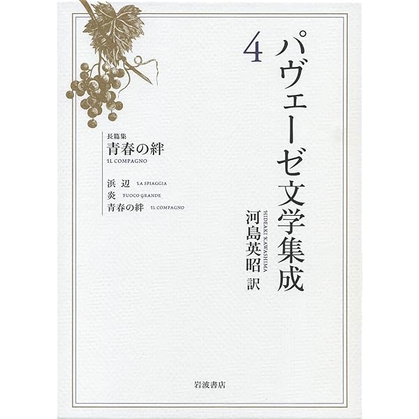 【未使用】パヴェーゼ文学集成 6冊全巻 パヴェーゼ文学集成 1～6巻 全6巻揃い(チェーザレ・パヴェーゼ